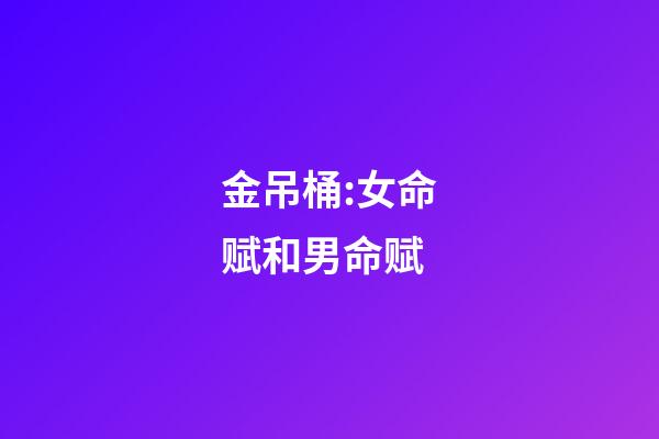 金吊桶:女命赋和男命赋