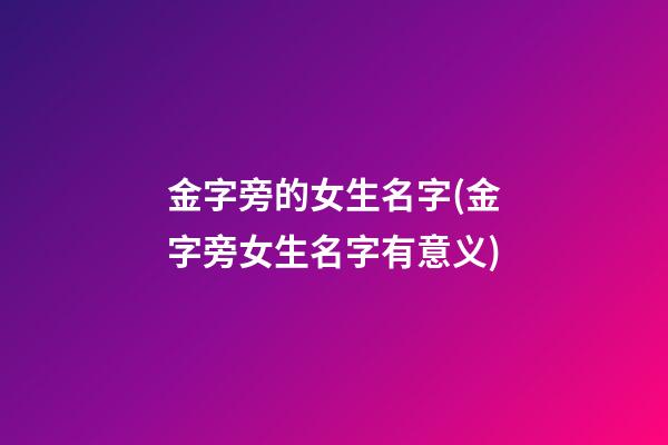 金字旁的女生名字(金字旁女生名字有意义)