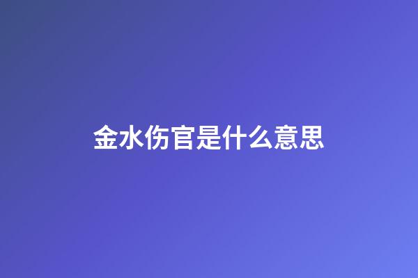 金水伤官是什么意思