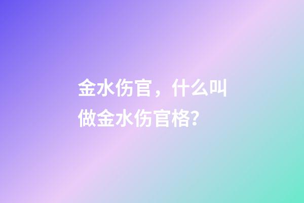 金水伤官，什么叫做金水伤官格？