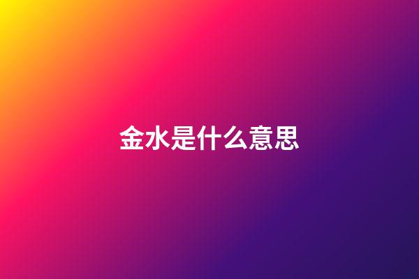 金水是什么意思