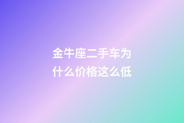 金牛座二手车为什么价格这么低-第1张-星座运势-玄机派