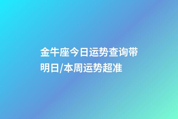 金牛座今日运势查询（2023年06月17日）带明日/本周运势超准-第1张-星座运势-玄机派