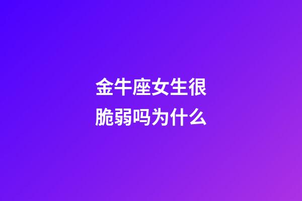 金牛座女生很脆弱吗为什么-第1张-星座运势-玄机派