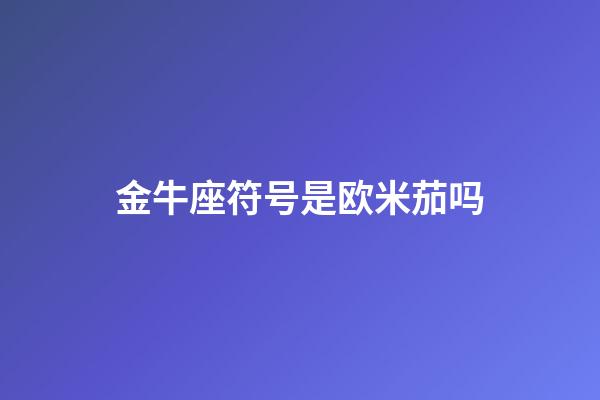 金牛座符号是欧米茄吗