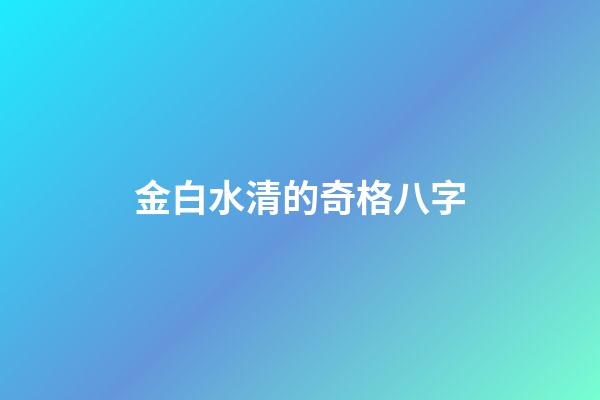 金白水清的奇格八字