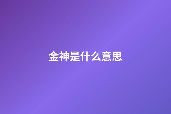 金神是什么意思