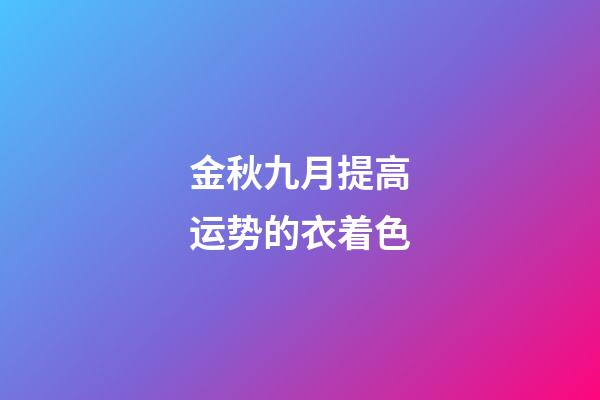 金秋九月提高运势的衣着色