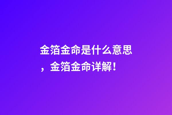 金箔金命是什么意思，金箔金命详解！