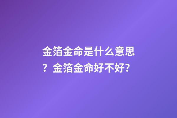 金箔金命是什么意思？金箔金命好不好？