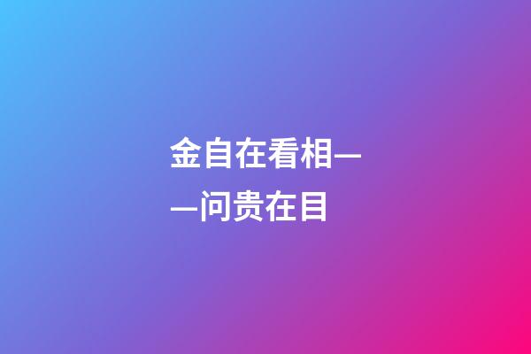 金自在看相——问贵在目