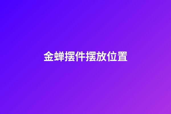 金蝉摆件摆放位置