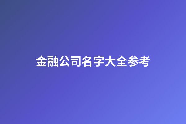 金融公司名字大全参考