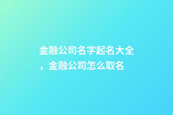 金融公司名字起名大全，金融公司怎么取名