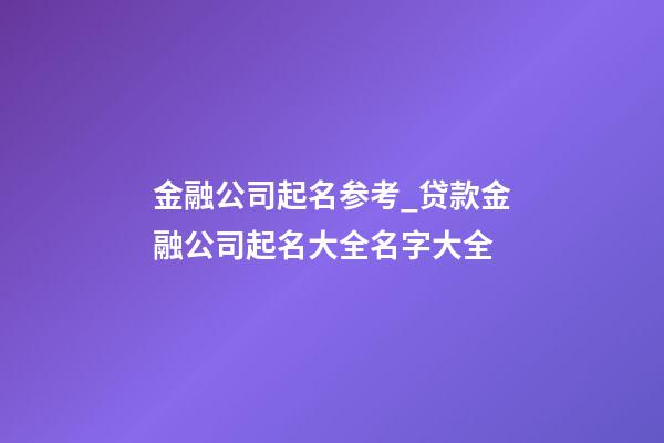 金融公司起名参考_贷款金融公司起名大全名字大全