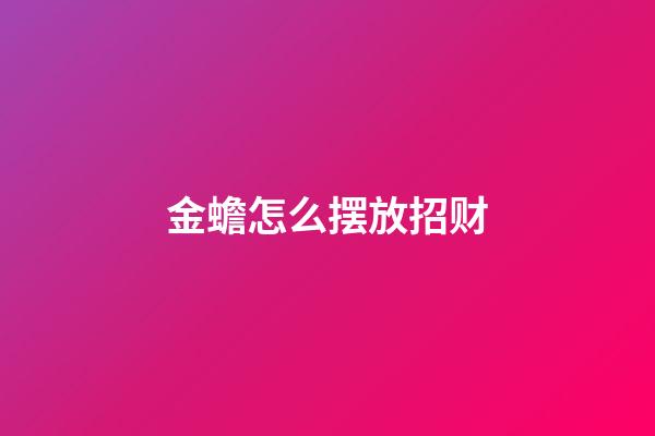 金蟾怎么摆放招财