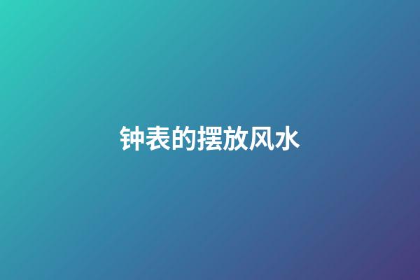 钟表的摆放风水