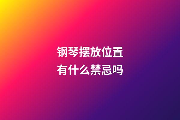 钢琴摆放位置有什么禁忌吗