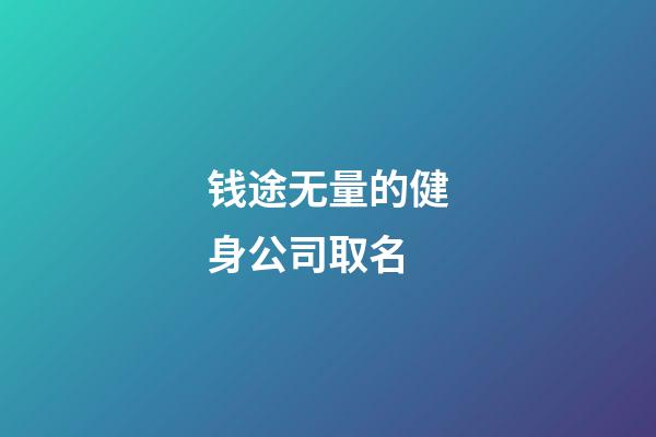 钱途无量的健身公司取名