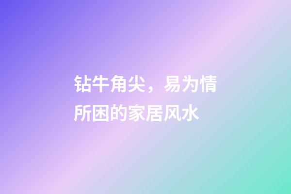 钻牛角尖，易为情所困的家居风水