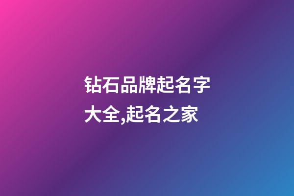 钻石品牌起名字大全,起名之家-第1张-商标起名-玄机派