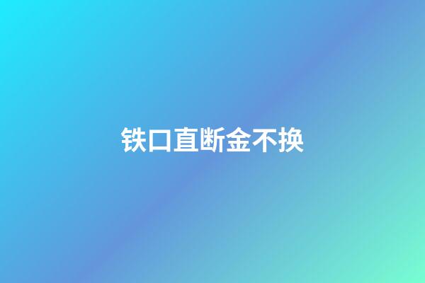 铁口直断金不换