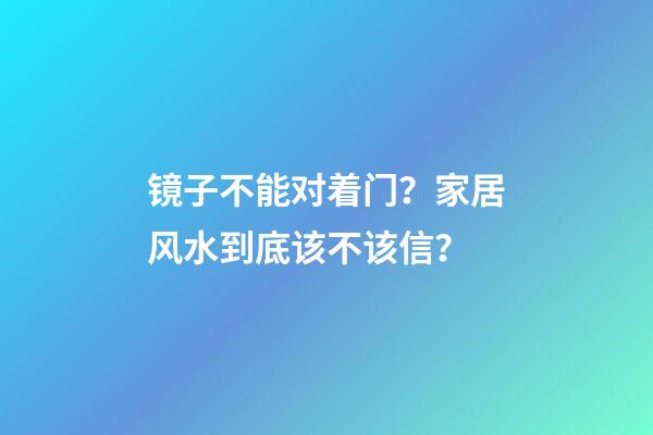 镜子不能对着门？家居风水到底该不该信？