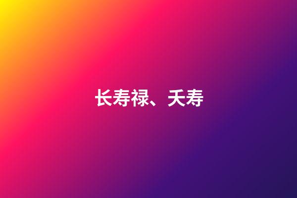 长寿禄、夭寿