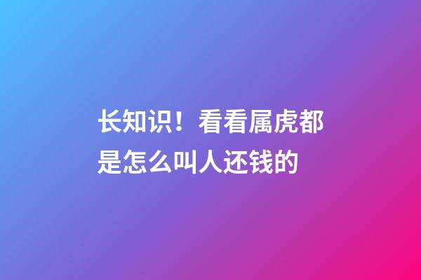 长知识！看看属虎都是怎么叫人还钱的