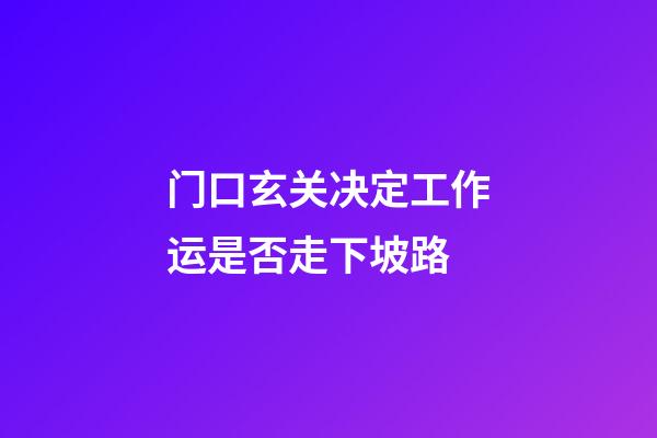 门口玄关决定工作运是否走下坡路