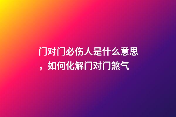 门对门必伤人是什么意思，如何化解门对门煞气