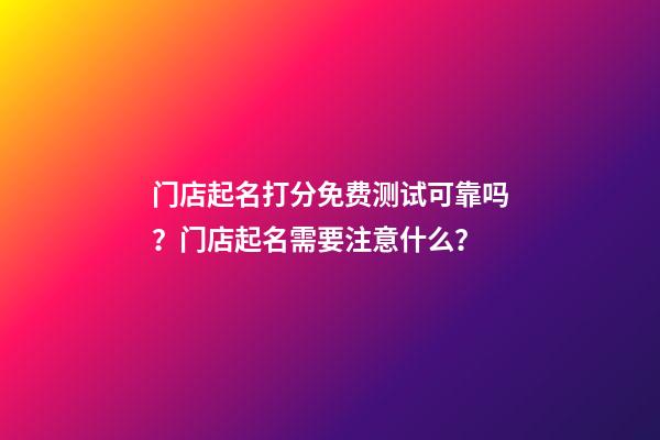 门店起名打分免费测试可靠吗？门店起名需要注意什么？-第1张-店铺起名-玄机派