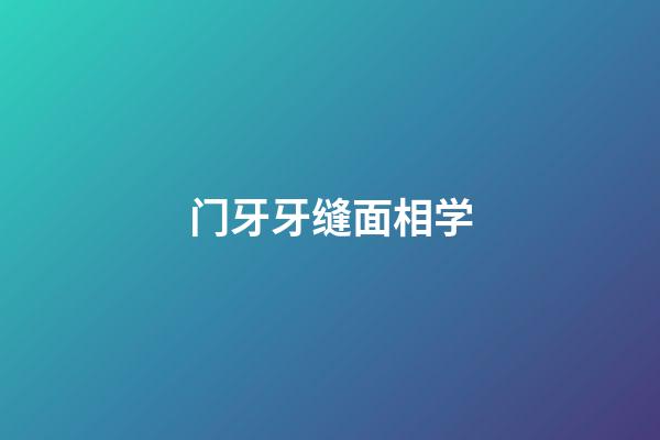 门牙牙缝面相学