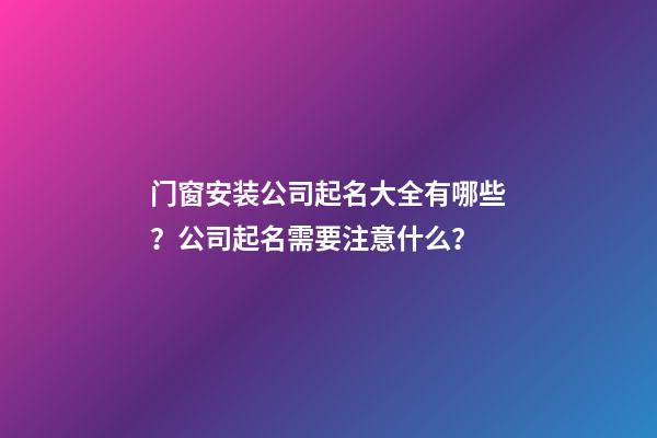 门窗安装公司起名大全有哪些？公司起名需要注意什么？-第1张-公司起名-玄机派