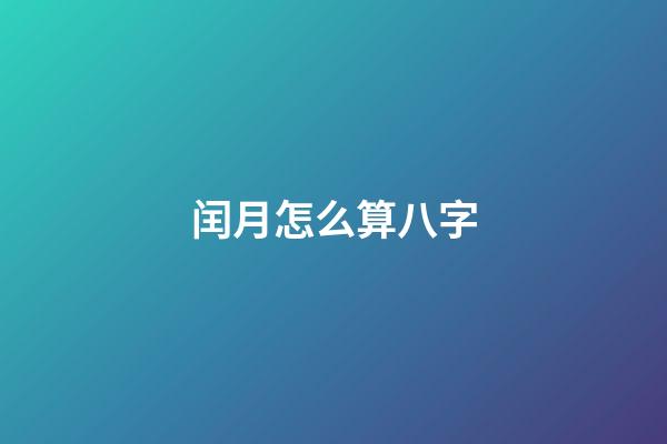 闰月怎么算八字