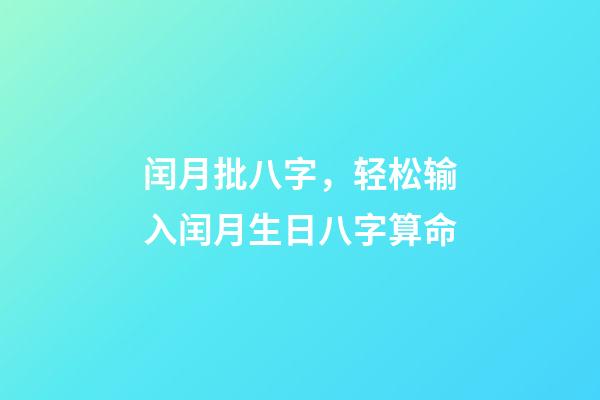 闰月批八字，轻松输入闰月生日八字算命