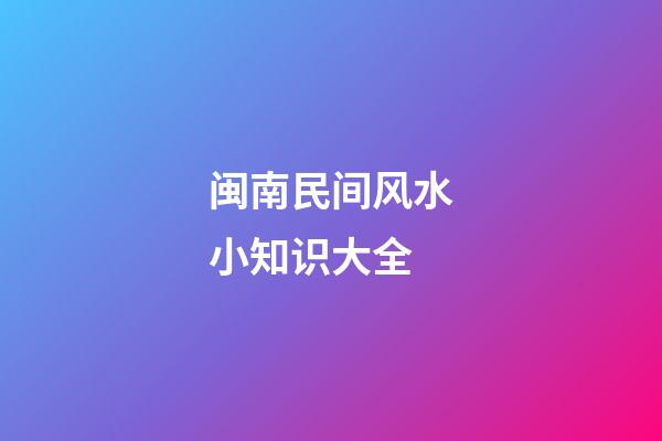 闽南民间风水小知识大全