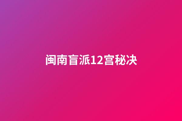 闽南盲派12宫秘决