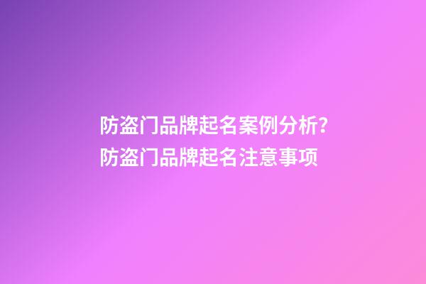 防盗门品牌起名案例分析？防盗门品牌起名注意事项-第1张-商标起名-玄机派