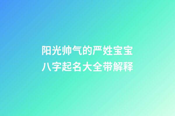 阳光帅气的严姓宝宝八字起名大全带解释