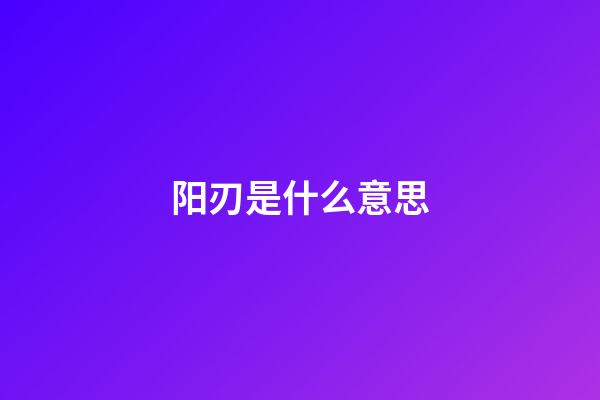 阳刃是什么意思