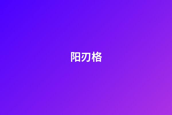 阳刃格