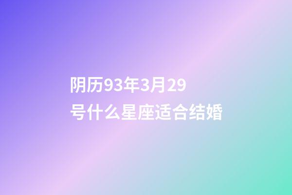 阴历93年3月29号什么星座适合结婚-第1张-星座运势-玄机派