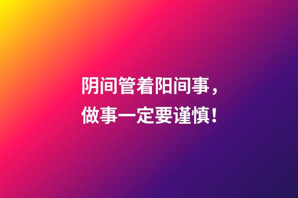 阴间管着阳间事，做事一定要谨慎！