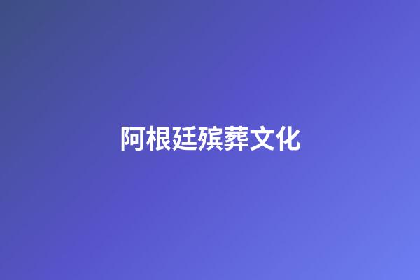 阿根廷殡葬文化