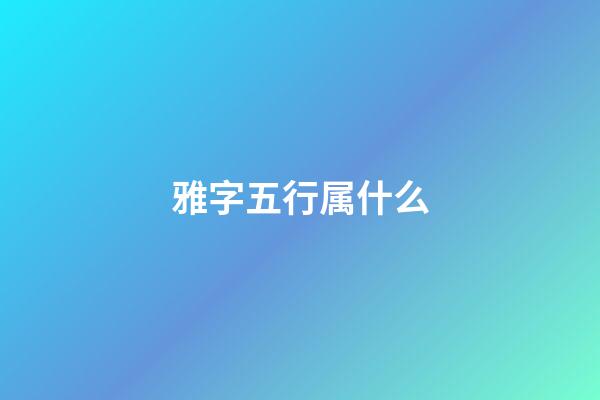 雅字五行属什么