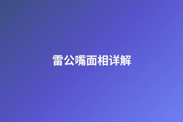 雷公嘴面相详解