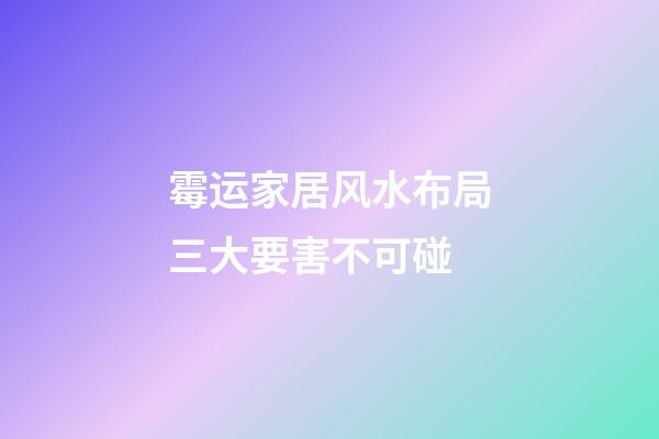 霉运家居风水布局三大要害不可碰