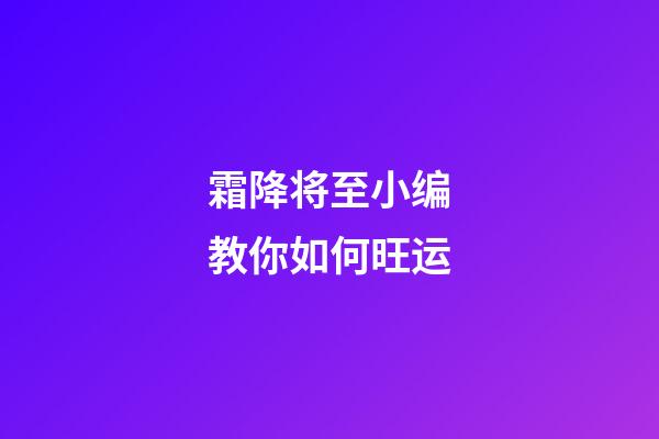 霜降将至小编教你如何旺运