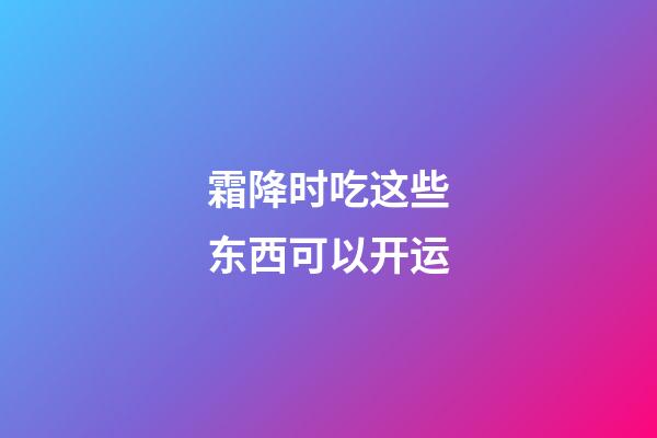 霜降时吃这些东西可以开运